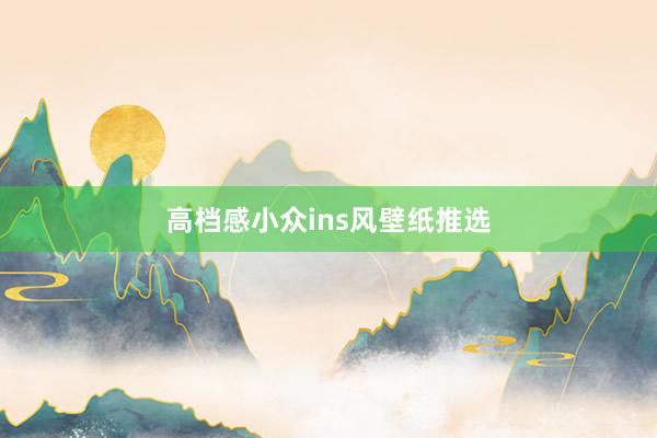 高档感小众ins风壁纸推选