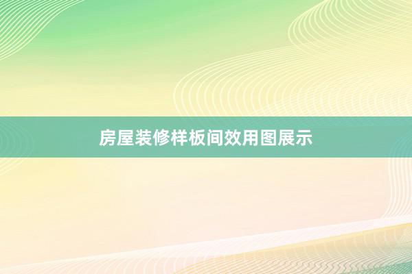 房屋装修样板间效用图展示