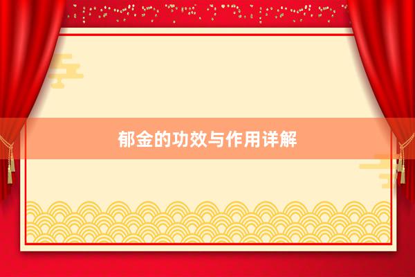 郁金的功效与作用详解
