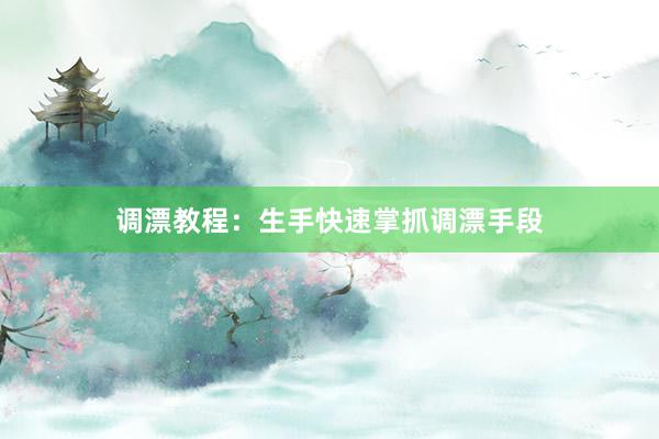 调漂教程：生手快速掌抓调漂手段