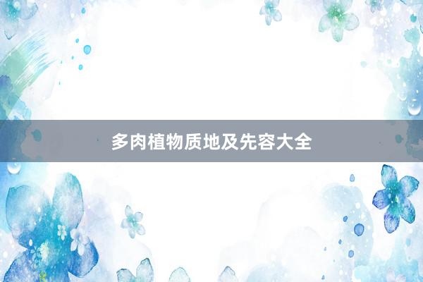 多肉植物质地及先容大全