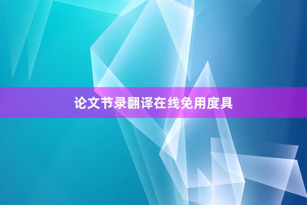 论文节录翻译在线免用度具